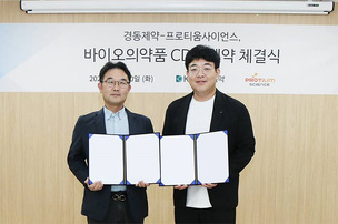 경동제약, 프로티움사이언스와 바이오시밀러 위탁개발 계약 체결