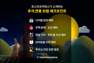 토스인슈어런스, 추석 연휴 보험 체크포인트 5가지 소개