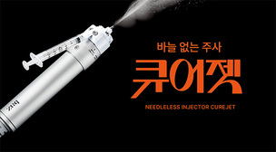 무바늘 주사 기술 ‘마이크로젯’, 미용의료 학회서 소개