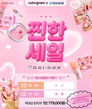 한진관광, 뷰티 브랜드 '컬러그램'과 손잡고 '퍼스널컬러 여행' 제안