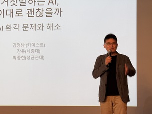 김정남 KAIST 교수 “AI 환각 문제, 사회적 대응 필요”