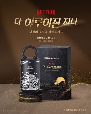 ‘소원 빌어볼까’… 이디야커피, 넷플릭스 ‘다 이루어질지니’와 판타지 협업
