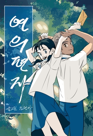 &#39;연의편지&#39; 원작 조현아 작가 "악뮤 이수현, 상상하던 &#39;소리&#39;의 소리" [인터뷰]