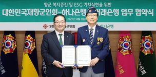 하나은행-대한민국재향군인회, 주거래은행 업무협약 체결 