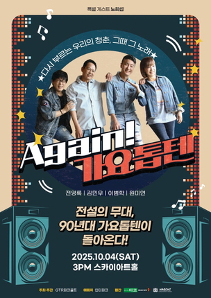 대한민국 가요 레전드 4인, 스카이 아트홀 합동 콘서트 성료