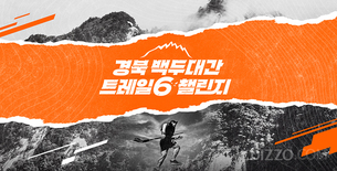 매주 토요일 백두대간을 걷는다… 승우여행사 X 경상북도문화관광공사, 경북 6개 시·군 릴레이 트레킹 챌린지
