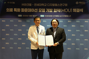 아크릴–연세대 디지털헬스연구원, 의료 특화 AI 모델 공동 연구 협약