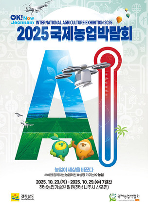 국제농업박람회, 전남 나주서 23일 개막&hellip;AI&middot;스마트농업 한눈에