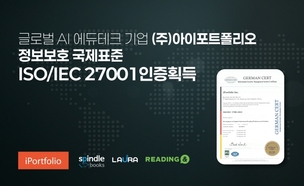아이포트폴리오, 개인정보보호 국제표준 인증 획득