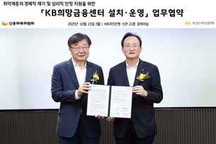 KB국민은행, 신용회복위원회와 ‘KB희망금융센터 설치∙운영 업무협약’ 체결