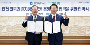 하나은행-인천광역시, 외국인 주민 특화 컬처뱅크 공동 운영 협약 체결