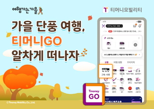 티머니모빌리티, ‘여행가는 가을’ 캠페인 참여... 교통비 30% 할인