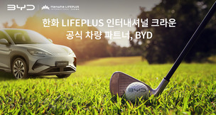 BYD코리아, &#39;한화 LIFEPLUS 인터내셔널 크라운&#39; 공식 후원