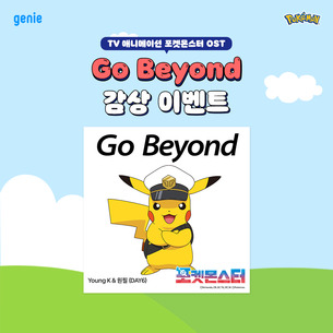 kt지니뮤직 "데이식스 영케이&middot;원필이 부른 '포켓몬스터 OST' 감상하세요"
