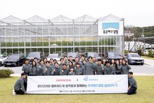 혼다코리아, 제3회 푸르메소셜팜 일손 나누기 봉사활동 진행