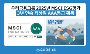 우리금융그룹, MSCI ESG 평가 3년 연속 ‘AAA’ 획득