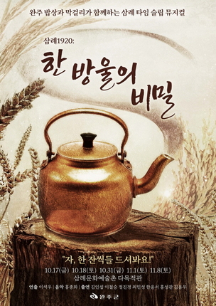 완주군, 창작 뮤지컬 '한 방울의 비밀' 개최