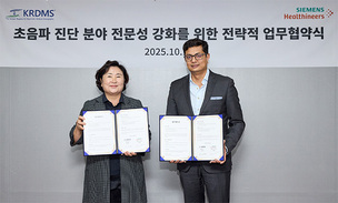 지멘스 헬시니어스–KRDMS, 초음파 진단 전문 인력 양성 위해 협력