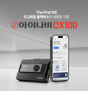 팅크웨어, 차세대 블랙박스 전후방 QHD &#39;아이나비 QX100&#39; 출시
