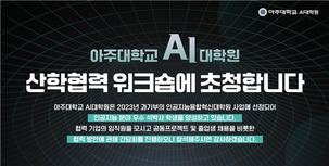 아주대 AI대학원, 16개 기업과 산학협력 워크숍 개최