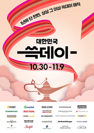 2조 원 규모 ‘쓱데이’ 열린다…신세계, 11일간 대규모 할인행사