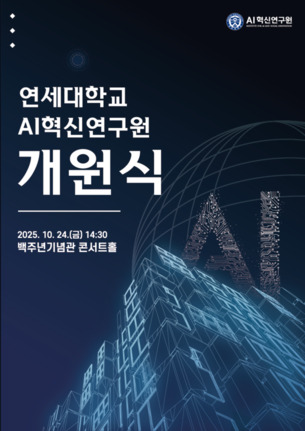 연세대, AI혁신연구원 출범