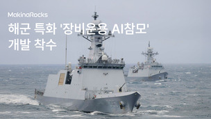 마키나락스, 해군 함정 장비운용 AI 만든다