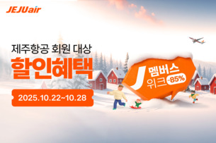 제주항공 "내년 2월 여행 미리 준비하세요"