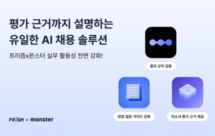 무하유, AI 채용 솔루션 ‘프리즘·몬스터’ 기능 강화