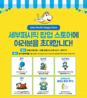 “필리핀으로 떠나자” 세부퍼시픽, 29일까지 성수동 팝업스토어 운영