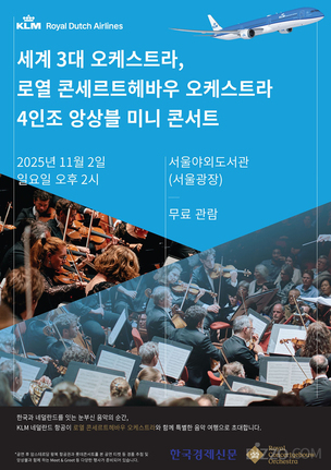 시청 앞에서 만나는 세계 최고 클래식… KLM 네덜란드 항공, 로열 콘세르트헤바우 오케스트라와 콘서트 무료 개최