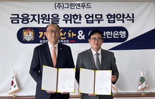 신한은행-그린엔푸드, 금융지원 업무협약 체결