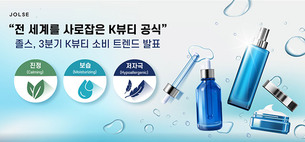졸스, 3분기 글로벌 K뷰티 소비 트렌드 공개