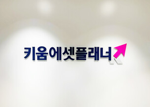 키움에셋플래너, 영업가족 복지 강화&hellip; &ldquo;자녀 학자금 지원 제도 신설&rdquo;