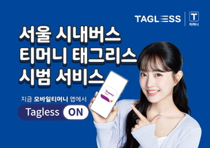 티머니, ‘서울 시내버스 태그리스 결제 시범 서비스’ 본격 시행