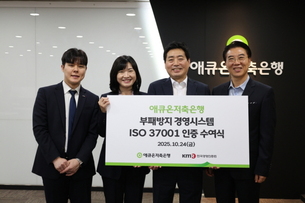 애큐온저축은행, 부패 방지 국제표준 ‘ISO 37001’ 인증 취득