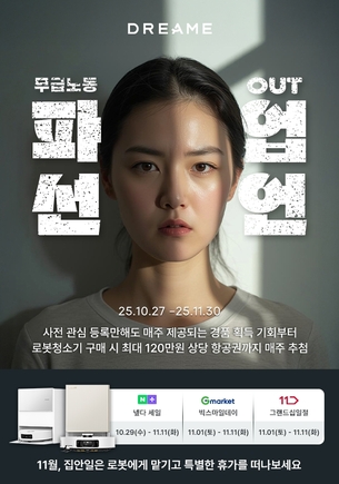 "일상 속 여유 선사"… 드리미, &#39;파업 선언&#39; 프로모션 캠페인 진행