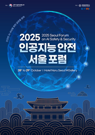 ‘2025 인공지능 안전 서울 포럼’ 28일 개최