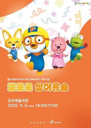 볼보자동차, 푸르메재단과 장애 어린이 가족 초청 &#39;뽀로로 싱어롱쇼&#39; 진행