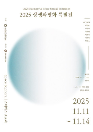 상생과평화, ‘2025 상생과평화 특별전’ 개최