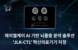 제이엘케이, AI 솔루션 ‘JLK-CTL’ 혁신의료기기 심사 통과