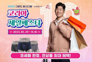 라쉬반, '2025 코리아세일페스타' 참여&hellip;최대 70% 할인