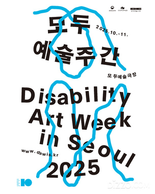 한국장애인문화예술원 창립 10주년, 7개국 모여 &#39;모두예술주간&#39; 개막