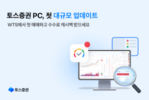 토스증권 , 웹 트레이딩 시스템 첫 대규모 업데이트 