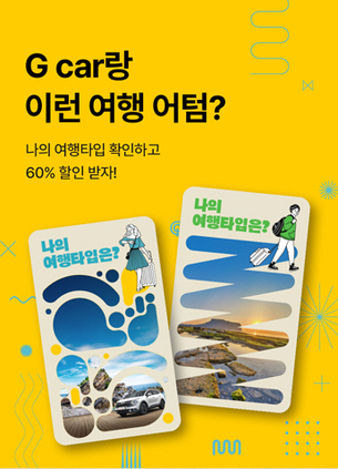 롯데렌터카 G car, 강릉 관광 활성화 캠페인 진행