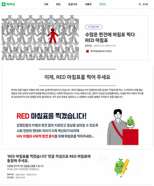 댓글로 만드는 연대… ‘레드 마침표 캠페인’, HIV 편견 해소 참여 확산