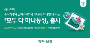 입출금 계좌로 주식 거래까지... 하나은행, ‘모두 다 하나통장’ 출시