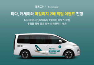 타다, 캐세이와 마일리지 2배 적립 이벤트 진행