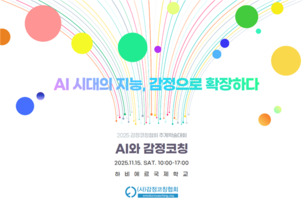 감정코칭협회, 내달 ‘AI와 감정 코칭’ 주제로 추계학술대회 개최