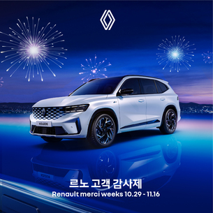르노코리아, 고객 감사제 &#39;르노 메르시 위크&#39; 개최… "연말까지 매주 새로운 선물 받으세요"